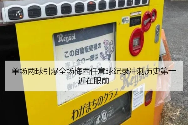 单场两球引爆全场梅西任意球纪录冲刺历史第一近在眼前