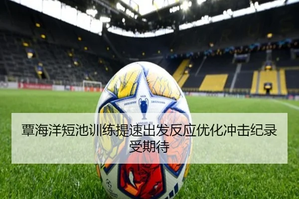 覃海洋短池训练提速出发反应优化冲击纪录受期待